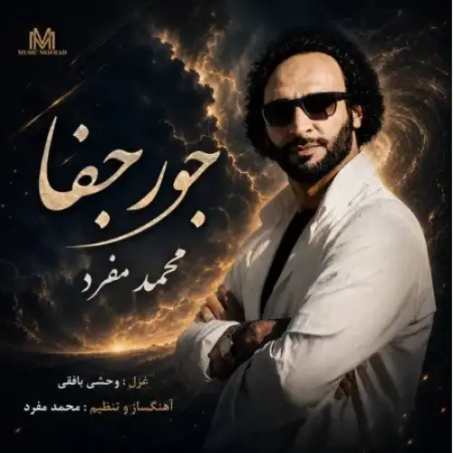 جور جفا